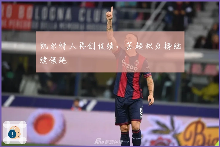 凯尔特人再创佳绩，苏超积分榜继续领跑