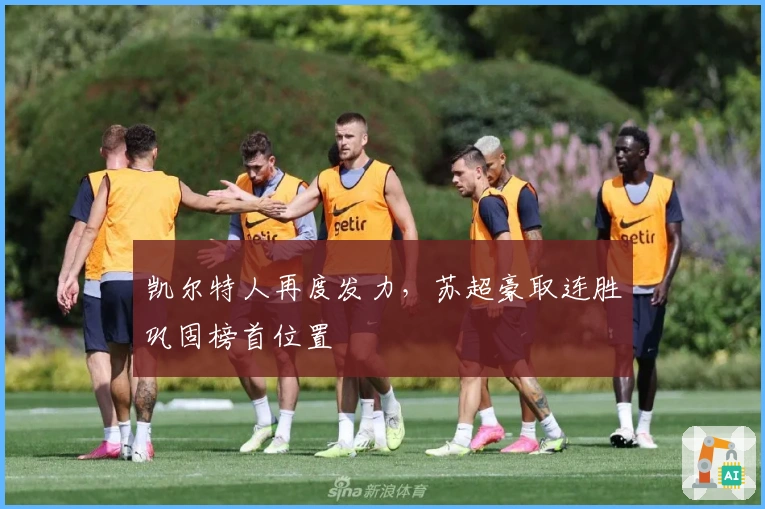 凯尔特人再度发力，苏超豪取连胜巩固榜首位置