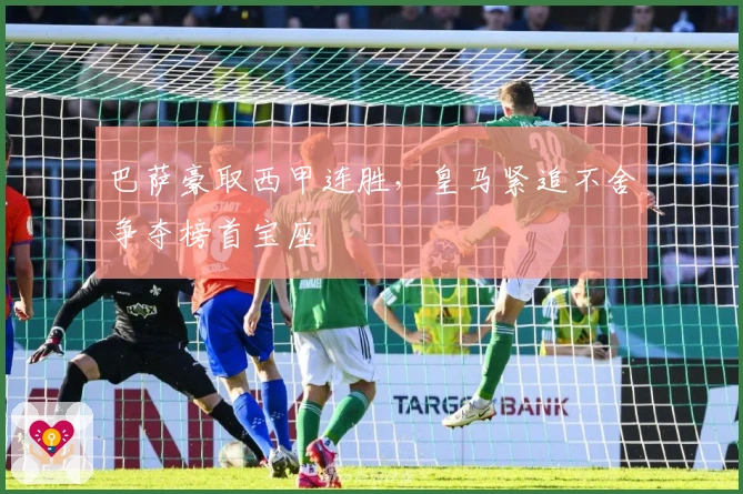 巴萨豪取西甲连胜，皇马紧追不舍争夺榜首宝座