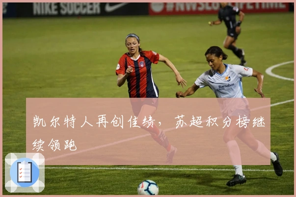 凯尔特人再创佳绩，苏超积分榜继续领跑