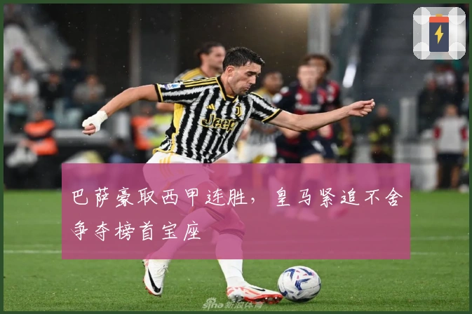 巴萨豪取西甲连胜，皇马紧追不舍争夺榜首宝座