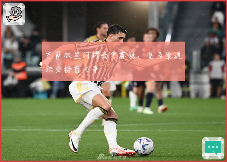 巴萨双星闪耀西甲赛场，皇马紧追积分榜首之争