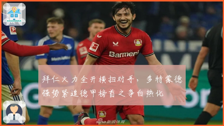 拜仁火力全开横扫对手，多特蒙德强势紧追德甲榜首之争白热化